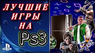 Лучшие игры Playstation 3  ТОП игр для ps3