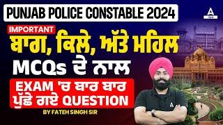 Punjab Police Constable Exam Preparation 2024  Important ਬਾਗ ਕਿਲੇ ਅੱਤੇ ਮਹਿਲ Mcqs ਦੇ ਨਾਲ