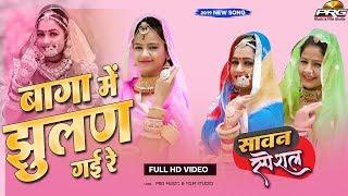 बागा में झूलन गई रे सावन का बड़ा त्यौहार  DJ Song - Baga Mein Jhulan  Twinkle  Sonal Pihu