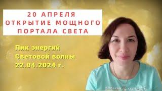 Мощные энергии 20 апреля открытие портала Света.