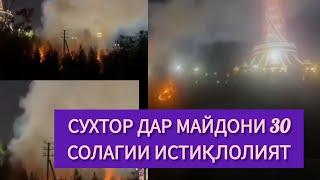 ДУШАНБЕ СӮХТОР ДАР МАЙДОН БАЪД АЗ САЛЮТПАРОНӢ