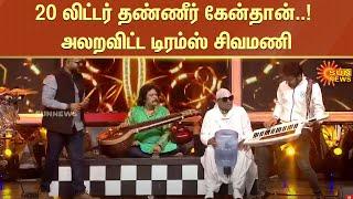 20 லிட்டர் தண்ணீர் கேன்தான்.. அலறவிட்ட டிரம்ஸ் சிவமணி  Drums Sivamani  Sun News