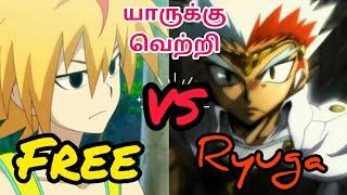 ryuga vs free in tamil   தமிழில் 