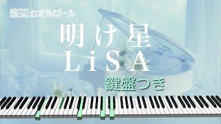 オルゴール　「明け星」  LiSA　fullsize　テレビアニメ『鬼滅の刃 無限列車編』オープニングテーマ　Demon Slayer Akeboshi