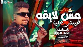 السلطان احمد موزه 2023 - مش لايقه طيبتي عليا  مواويل شعبى2023