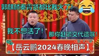 【岳云鹏2024春晚相声】岳云鹏：郭麒麟、秦霄贤都比我火了，我不想活了！孙越：那你赶紧交代遗嘱吧！  德云社 郭德纲 于谦 岳云鹏 孙越  郭麒麟