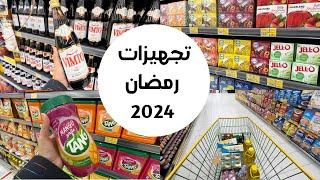 تجهيزات رمضان  مشتريات رمضان 2024