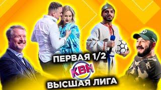 КВН 2022 Высшая лига Первая 12 17.12.2022