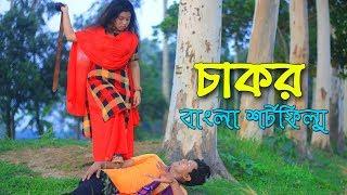 চাকর  - জীবন বদলে দেয়া কাহিনি ।। onudabon episod ।। bengali sohrt film 2019