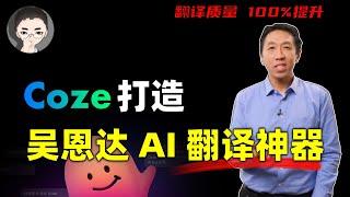 Coze 复刻：打造吴恩达开源 AI 翻译神器，3步提升翻译质量100%  回到Axton