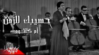 Umm Kulthum - Haseebak Lel Zaman  أم كلثوم - حسيبك للزمن