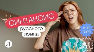 Синтаксис русского языка