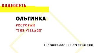 РЕСТОРАН THE VILLAGE ОЛЬГИНКА