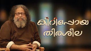 കീറിപ്പോയ തിരശീല   Gurucharanam  Epi532  Fr. Bobby Jose  ShalomTV