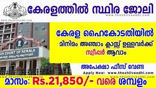 മിനിമം അഞ്ചാം ക്ലാസ്സ്‌ ഉള്ളവര്‍ക്ക് Sweeper ആവാം  Kerala High Court Part Time Sweeper Recruitment