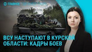 Наступление ВСУ в Курской области. Российская армия у Покровска. Израиль ждет атаки Ирана  ГЛАВНОЕ