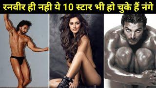 ये 10 फेमस स्टार भी हो चुके हैं कैमरे के सामने नंगे  Boycott Bollywood  nude photoshoot