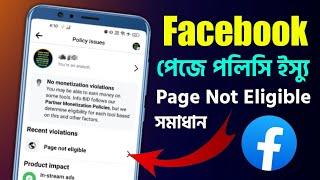 ভিডিও ডিলিট না করেই সমাধান Page Not Eligible Problem । Policy Issue Facebook Page Not Eligible