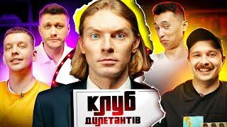 МАРК КУЦЕВАЛОВ і ЛЕВИ НА ДЖИПІ в КЛУБІ ДИЛЕТАНТІВ #27