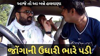 જોંગાની ઉધારી ભારે પડી l Jongani udhari Viniya ne bhare padi l vinod ane jonga na car parnk