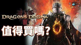 【龍族教義2  Dragons Dogma 2】值得買嗎?  伏Game評