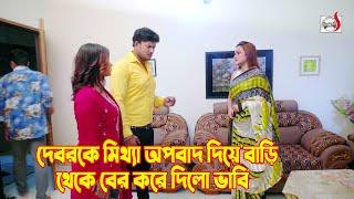 দেবরকে মিথ্যা অপবাদ দিয়ে বাড়ি থেকে বের করে দিলো ভাবি  Bangla Short film 2024  Sadia Drama