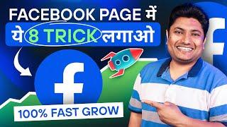 2024 में Facebook Page 100% Grow होगा बस ये 8 Trick लगादो  How to Grow Facebook Page 2024