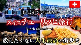 【ヨーロッパ#1】スイス旅行の物価高すぎ！日本の2倍！それでもチューリッヒ街歩きオススメ観光スポットが最高すぎた滞在記【保存版・海外旅行・人気・グルメ】