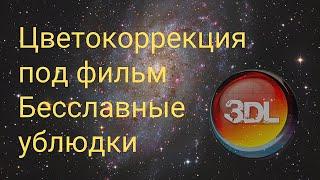 Цветокоррекция под фильм Бесславные ублюдки