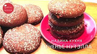 ПЕЧЕНЬЕ НУТЕЛЛА из 3-х ингредиентов.Быстро и вкусно.