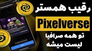 رقیب همستر کمبت ایردراپ تلگرامی pixelverse پروژه معتبر و آینده دار جدیدترین بازی تلگرامی