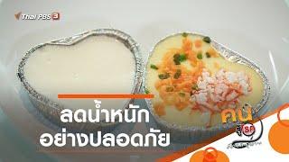 ลดน้ำหนักอย่างปลอดภัย  ปรับก่อนป่วย 11 ส.ค. 63