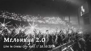 Мельница 2.0 - Live in Crocus City Hall 20.10.2019 - FULL CONCERT