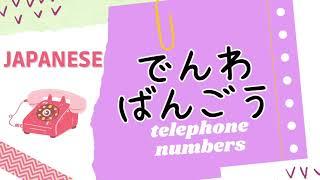 Telephone Numbers in Japanese でんわばんごう