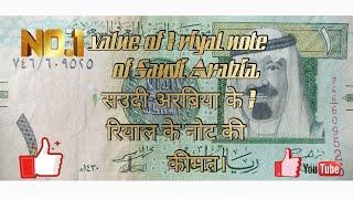 value of 1 riyal note of Saudi Arabia. सउदी अरबिया के 1 रियाल के नोट की कीमत।