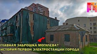 ГЛАВНАЯ ЗАБРОШКА МОГИЛЁВА?  ИСТОРИЯ ПЕРВОЙ ЭЛЕКТРОСТАНЦИИ ГОРОДА