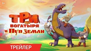 Три Богатыря и Пуп Земли  Трейлер  Мультфильмы для детей