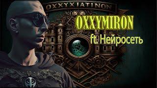 Oxxxymiron  Организация  но иллюстрирован с помощью нейросети  Клип нейросеть