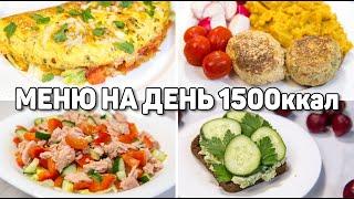 МЕНЮ на ДЕНЬ на 1500 КАЛОРИЙ - Худеем Правильно и ВКУСНО ПП Рецепты для Похудения