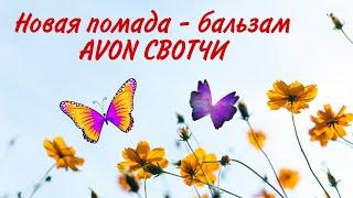 Новая ухаживающая помада - бальзам от AVON. Свотчи. + 3 новых помады Ультра.