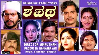 Shapatha ಶಪಥ   Full Movie  Shankarnag Ambarish Nalini Family Movie