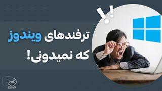 آموزش ترفندهای ویندوز 11  ترفندهای ویندوز که نمیدونی