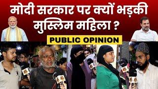 मोदी सरकार पर क्यों भड़की मुस्लिम महिला ?  Public Opinion  Bhaiya Ji Gazab