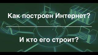 Как построен Интернет и кто его строит Интернет.Построение.