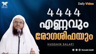 4444 എണ്ണവും രോഗശിഫയും  4444 Ennavum Rogha Shifayum  Hussain Salafi daily short video
