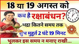 कब है रक्षाबंधन? Raksha Bandhan Kab Hai 2024 कब लगेगा भद्राकाल राखी बांधने का शुभ मुहूर्त जानिए