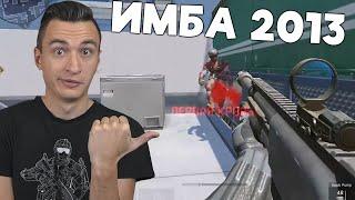 ИМБА ПРЯМИКОМ из 2013 года в Warface 2024