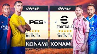 جنگ ارتش PES درمقابل ارتش EFOOTBALLپی اس میبره یا ای فوتبال؟️