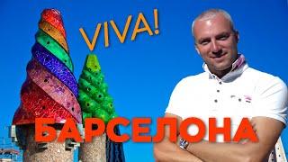 Viva Барселона