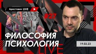 Арестович LIVE #27. Философия психология. @ApeironSchool